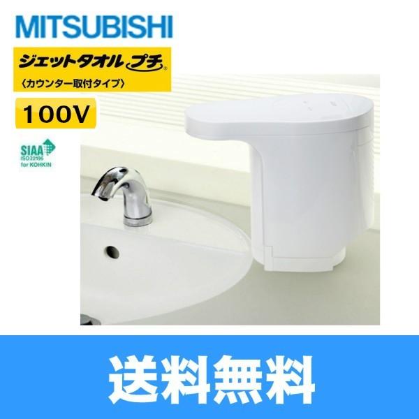 ハンドドライヤー「ジェットタオルプチ」 三菱 【JT-PC105B2-W】 三菱ハンドタオルジェットタオルプチJT-PC105B2-W 【省スペース
