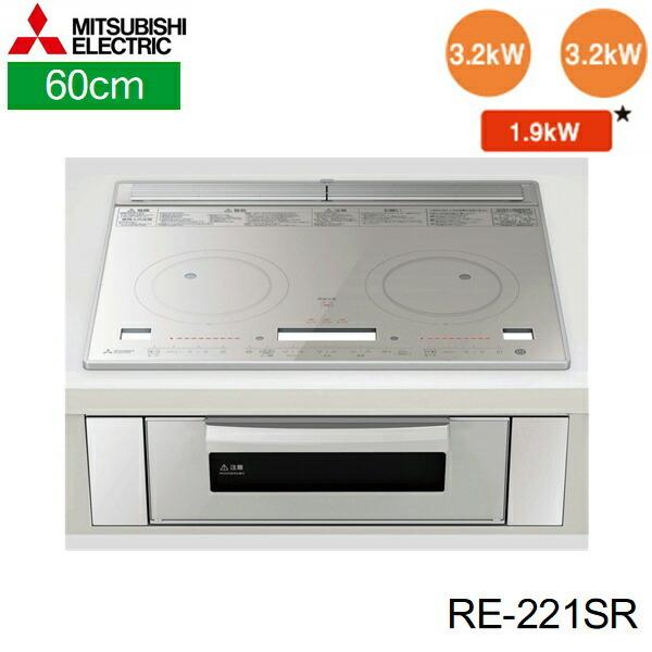 三菱電機 RE-221SR MITSUBISHI IHクッキングヒーター 2口IH 三菱電機 RE-221SR MITSUBISHI IHクッキングヒーター 2口IH