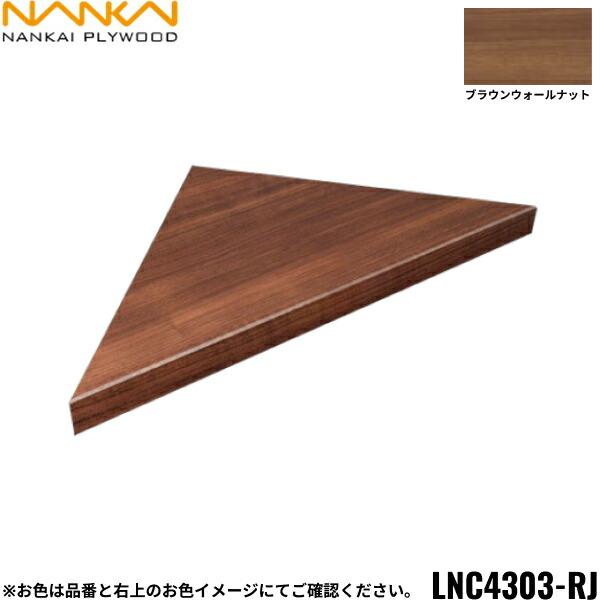 南海プライウッド[NANKAI]リブニッチ コーナータイプLNC4303-RJカラー：ブラウンウォールナットセット内容本体1枚受桟L=335 1本受桟L=365 1本ビスL=65×4本商品画像はイメージとなり、お届けは品番商品のみのお届けと...