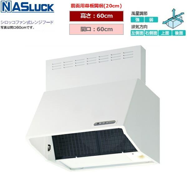 ナスラック NASLUCK シロッコファン式レンジフードBDR3HL6016TNW間口：60cm高さ：60cmブーツ型ホワイト寸法：60x60.5x60cm(幕板20cm含む)重量：14kgシロッコファン接続パイプ：Φ150mm前面用幕板(...
