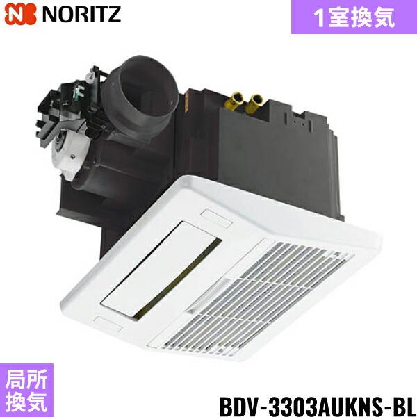 ノーリツ BDV-3303AUKNS-BL NORITZ 温水式浴室暖房乾燥機 天井