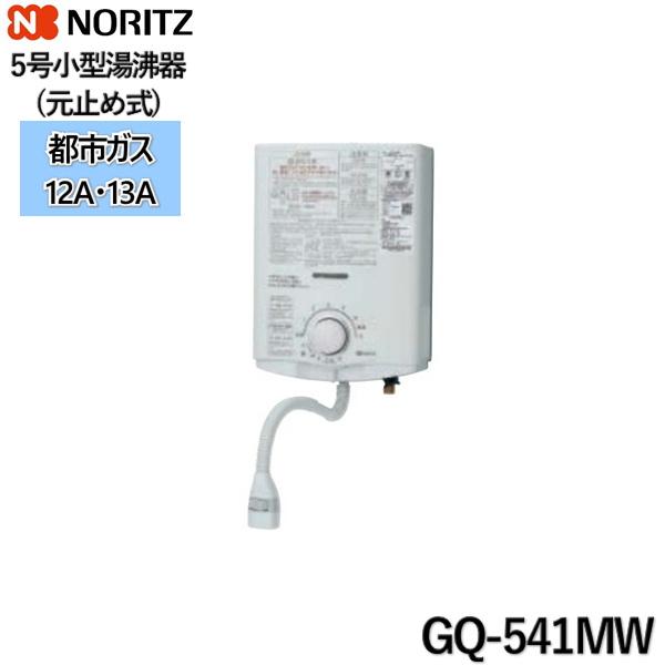 GQ-541MW/13A ノーリツ NORITZ 小型湯沸器 5号 元止め式 都市ガス用 