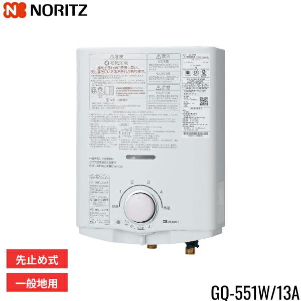 ノーリツ[NORITZ]小型湯沸器5号給湯タイプ屋内壁掛型GQ-551W/13A都市ガス台所専用ガス湯沸し器・ガス湯沸かし器先止め式(給湯栓に接続して使用)製品寸法：高さ360mmx幅288mmx奥行141mm不完全燃焼防止再点火防止装置立...
