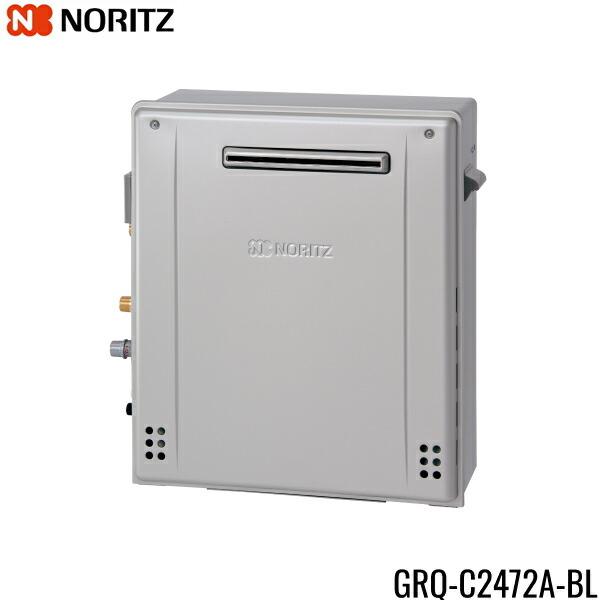 ノーリツ（NORITZ） GRQ-C2472A-BL/13A ガスふろ給湯器 屋外据置型