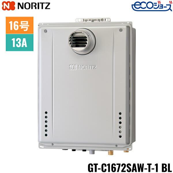 【未開封品】ノーリツ GT-C1672SAW エコジョーズ 16号 都市ガス ノーリツ（NORITZ） GT-C1672SAW-T-1 BL/13A ガスふろ給湯器 PS扉内