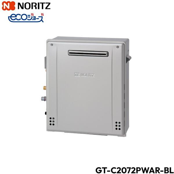 ノーリツ GT-C2072PWAR-BL/13A NORITZ ガスふろ給湯器 屋外据置