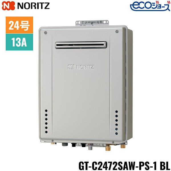 ノーリツ（NORITZ） GT-C2472SAW-PS-1 BL/13A ガスふろ給湯器 PS標準