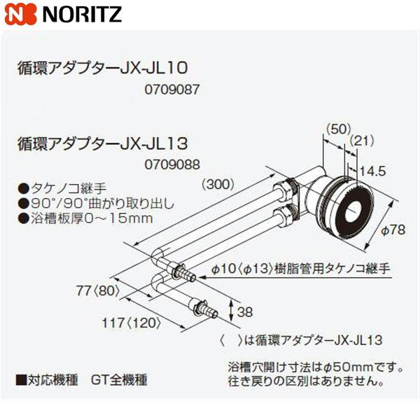 ノーリツ JX-JL13 NORITZ 給湯器用循環アダプター 90°/90°曲がり