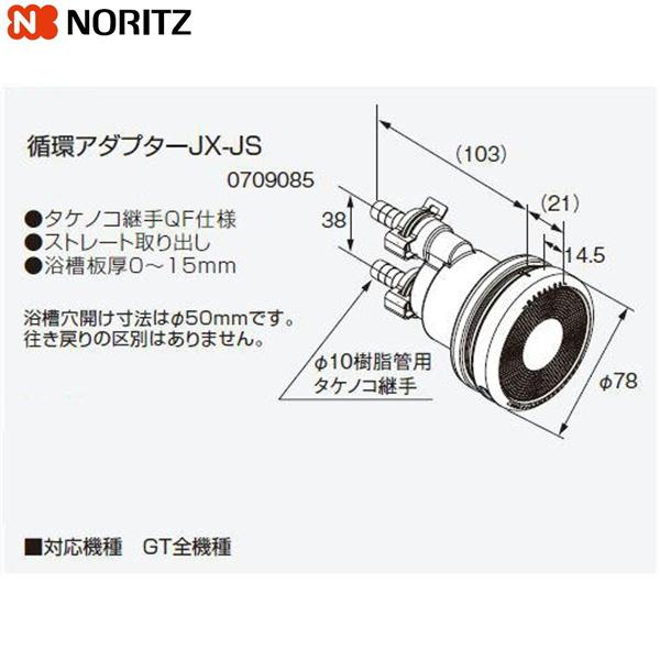 ノーリツ JX-JS NORITZ 給湯器用循環アダプター ストレート