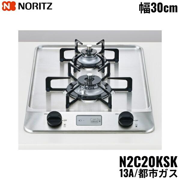 ノーリツ（NORITZ） N2C20KSK/13A ビルトインガスコンロ ステンレス 