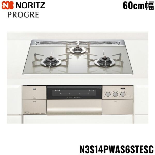 ノーリツ N3S14PWAS6STESC-13A ビルトインガスコンロ PROGRE プログレ 3口コンロ 幅60cm 都市ガス用 NORITZ (代引不可) (法人限定) ノーリツ（NORITZ） N3S14PWAS6STESC/13A ビルトインコンロ PROGRE