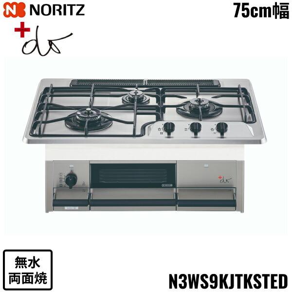他サイト： N3WS9KJTKSTED/13A ノーリツ NORITZ ビルトインコンロ +do プラスドゥ 無水両面焼 75cm幅 ステンレストップ 都市ガス 送料無料の商品画像