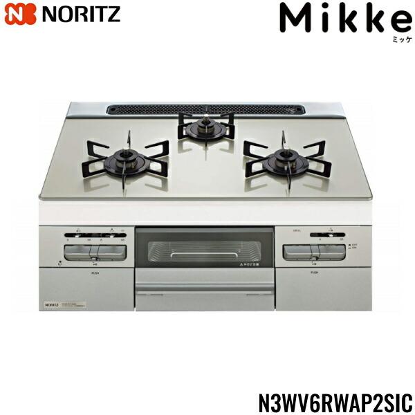 ノーリツ（NORITZ） N3WV6RWAP2SIC/13A ビルトインガスコンロ Mikke 