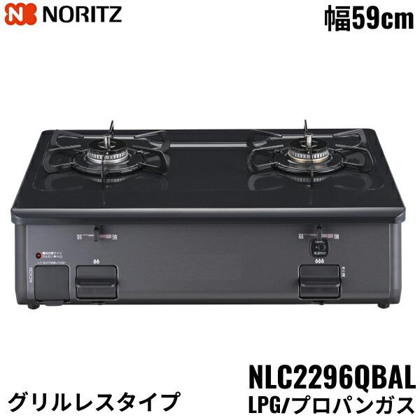 ノーリツ NLC2296QBAL/LPG NORITZ テーブルコンロ ホーロー