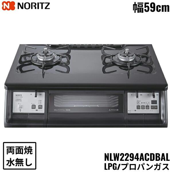 ノーリツ NLW2294ACDBAL/LPG NORITZ テーブルコンロ ホーロー ノーリツ NLW2294ACDBAL/LPG NORITZ テーブルコンロ ホーロー