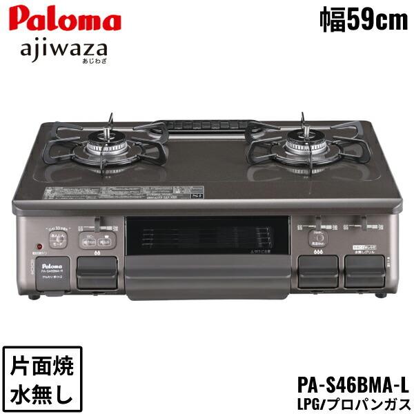 PA-S46BMA-L/LPG パロマ Paloma テーブルコンロ あじわざ ajiwaza 