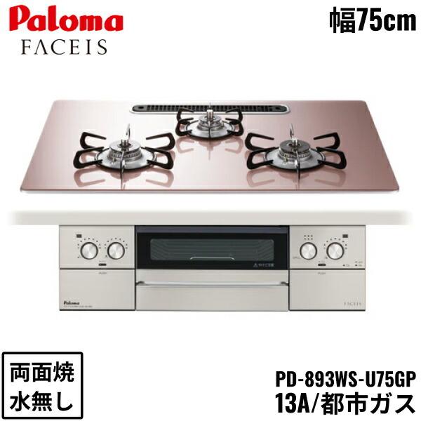 パロマ（Paloma） PD-893WS-U75GP/13A ビルトインコンロ FACEIS GRAND 