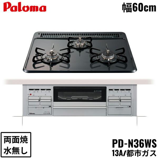 PALOMA パロマ PD-N36WS 13A パロマ（Paloma） PD-N36WS/13A ビルトインコンロ スタンダードタイプ