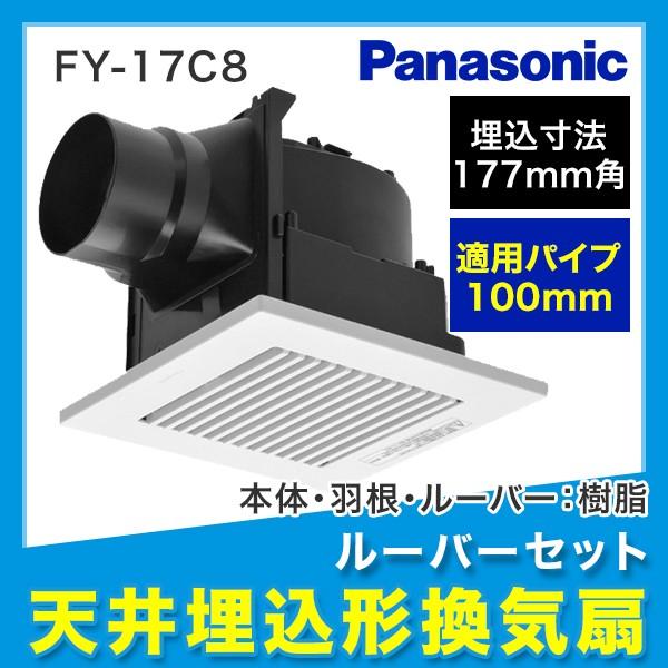 パナソニック［Panasonic］天井換気扇/天井扇FY-17C8本体：樹脂製羽根：樹脂製ルーバー：樹脂製埋込寸法：177mm角適用パイプ：呼び径φ100mm湿気に強い樹脂製で、サニタリーを中心に広い用途に設置できます。シンプルなホワイト格...