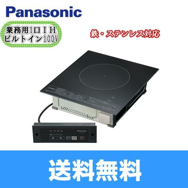 パナソニック IH クッキングヒーター 100V 業務用1口ビルトイン KZ-F11B tf8su2k Panasonic（パナソニック） KZ-F11B Panasonic IHクッキングヒーター