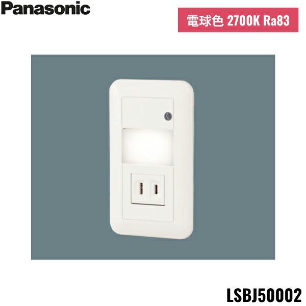 Panasonic LSBJ50002 パナソニック 壁埋込型 LED 電球色 フットライト 