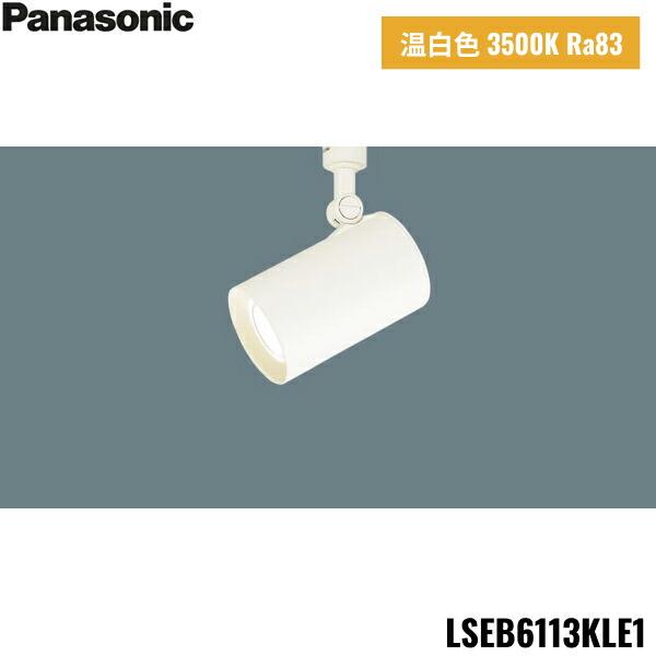 Panasonic LSEB6113KLE1 パナソニック 配線ダクト取付型 LED 温白色