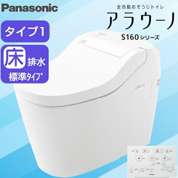 XCH1601WS パナソニック PANASONIC 全自動おそうじトイレアラウーノ S160シリー...