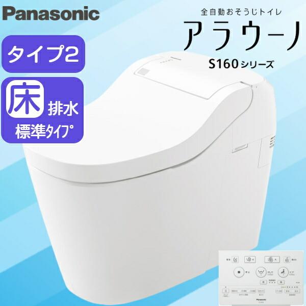 XCH1602WS パナソニック PANASONIC 全自動おそうじトイレアラウーノ S160シリー...