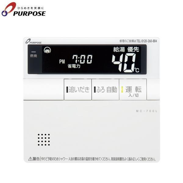 MC-700L パーパス PURPOSE ガス給湯器用リモコン 台所リモコン