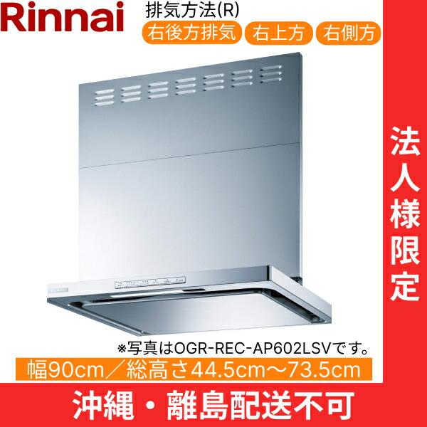 リンナイ（Rinnai） OGR-REC-AP902RSV レンジフード オイルス