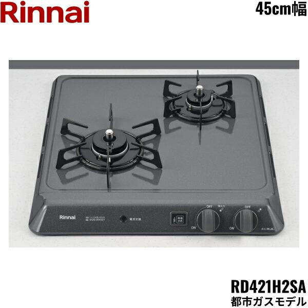 リンナイ RD421H2SA/13A RINNAI ビルトインコンロ 45cm幅 リンナイ RD421H2SA/13A RINNAI ビルトインコンロ 45cm幅