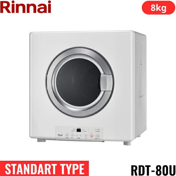 RDT-80U(LPG) リンナイ RINNAI ガス衣類乾燥機 乾太くん 乾燥容量8kg 