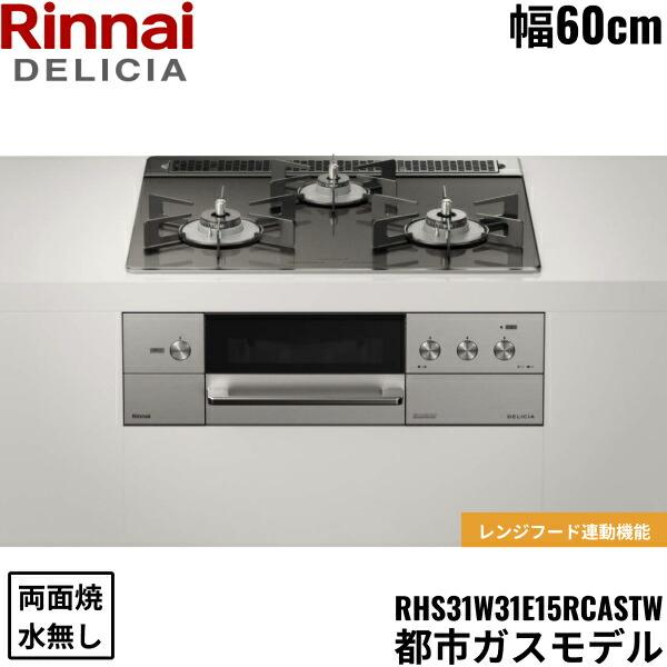 Rinnai ビルトイン ガラストップ ガスコンロ rb31aw28u32rvw リンナイ 