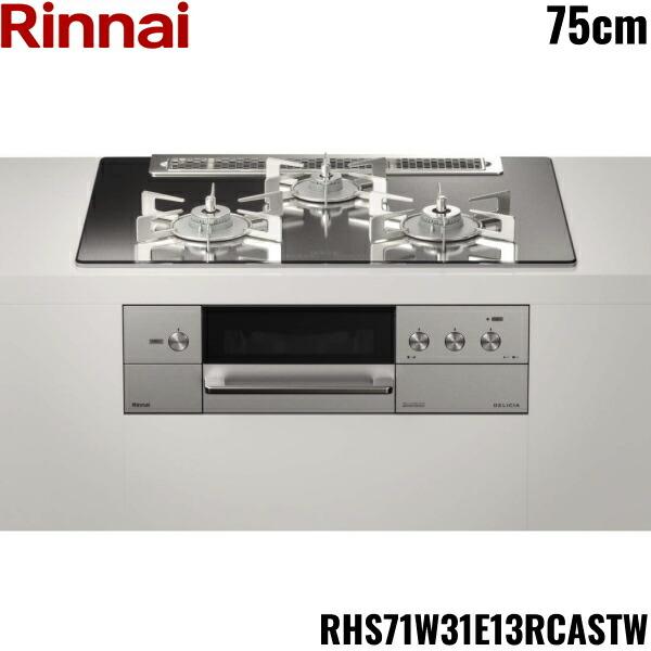 リンナイ RHS71W31E13RCASTW/13A RINNAI デリシア DELICIA ビルトイン 