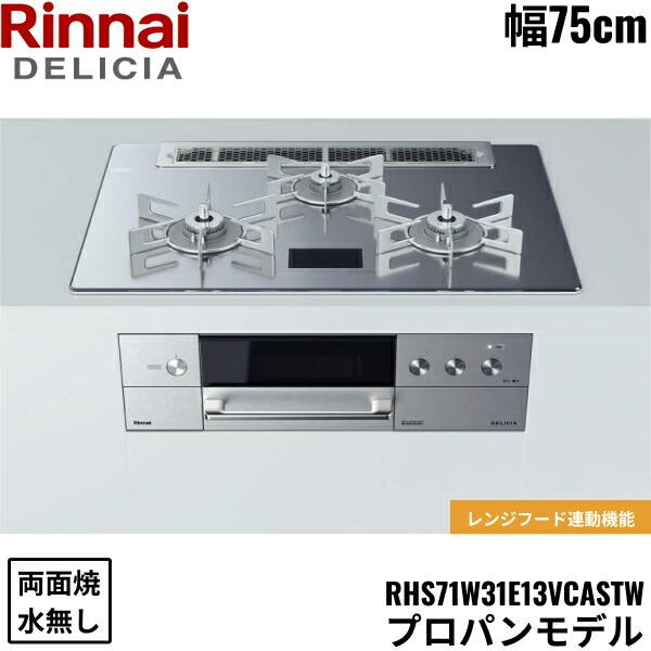 RINNAI リンナイ RHS71W31E13VCASTW ビルトインガスコンロ RHS71W31E13VCASTW | Rinnai Style（リンナイスタイル） | リンナイ