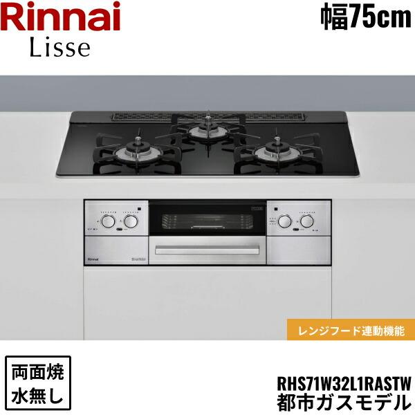 リンナイ（Rinnai） RHS71W32L1RASTW/13A リッセ Lisse ビルトイン 