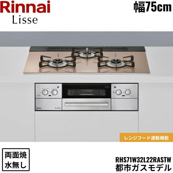 リンナイ（Rinnai） RHS71W32L22RASTW/13A リッセ Lisse ビルトイン 