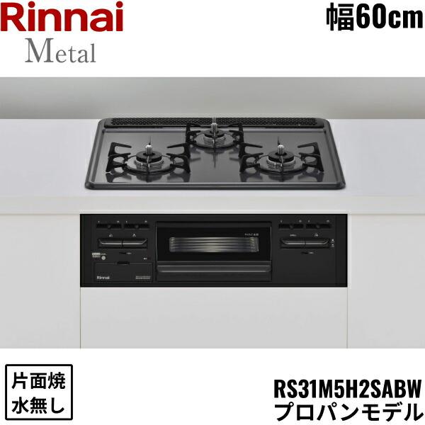 リンナイ RS31M5H2SABW/LPG RINNAI ビルトインコンロ 60cm幅 メタル 