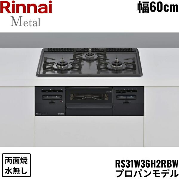 リンナイ（Rinnai） RS31W36H2RBW/LPG ビルトインコンロ 60cm幅 メタル 