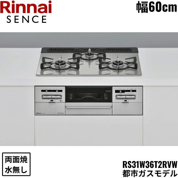 リンナイ[RINNAI] ビルトインコンロRS31W36T2RVW/13A都市ガス(13A)幅60cm無水両面焼グリル左右強火力ガラストップ：シルキーシルバー前面パネルカラー：シルバー