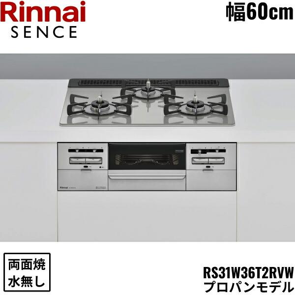リンナイ（Rinnai） RS31W36T2RVW/LPG センス SENCE ビルトインコンロ