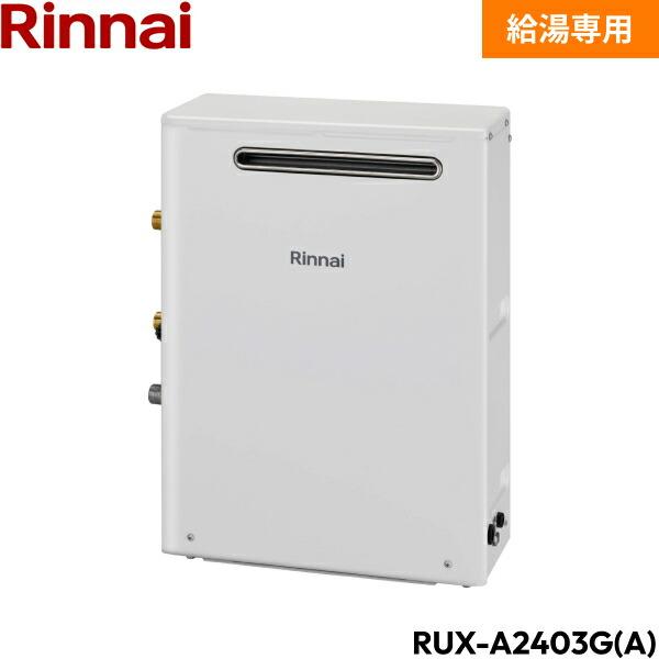 リンナイRUX-A2403G リンナイ リンナイ RUX-A2403G(A) ガス給湯器 給湯専用・音声