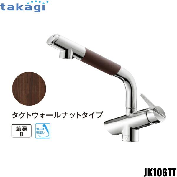 JK106TT-1NBF タカギ TAKAGI 蛇口一体型浄水器 コンバージェンス 寒冷 