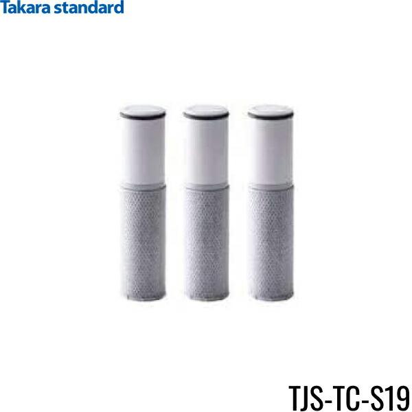 タカラスタンダード 交換用浄水カートリッジ TJS-TC-S19 3本入り タカラスタンダード タカラスタンダード正規代理店【純正品