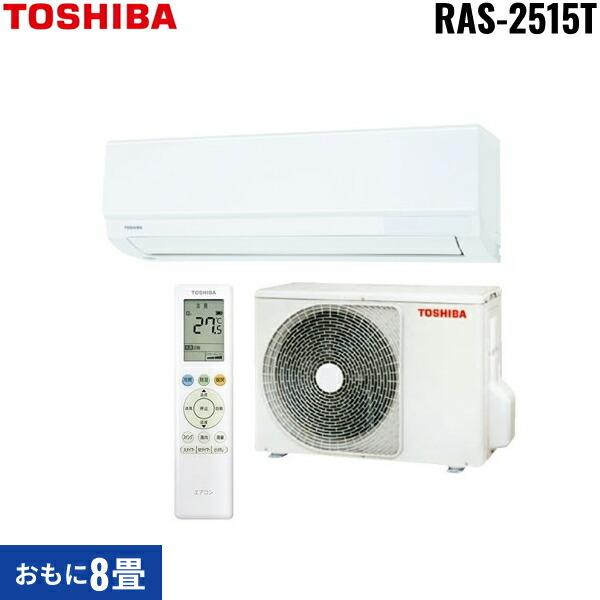 TOSHIBA（東芝） RAS-2515T(W)+RAS-2515AT ルームエアコン 2025年
