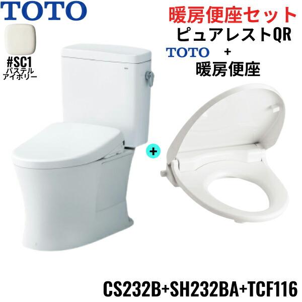 TOTO CS232B+SH232BA+TCF116#SC1 TOTO ピュアレストQR+暖房便座セット