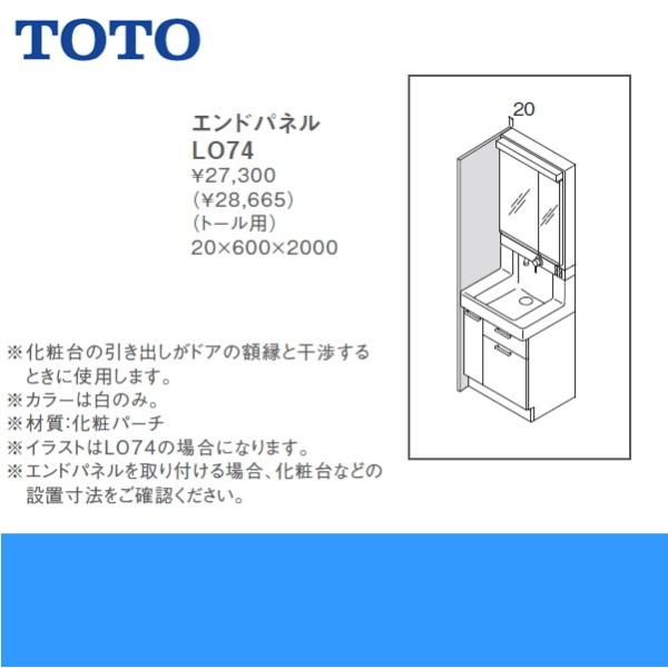 TOTO TOTO洗面化粧台用エンドパネルLO74 送料無料 : ハイカラン屋