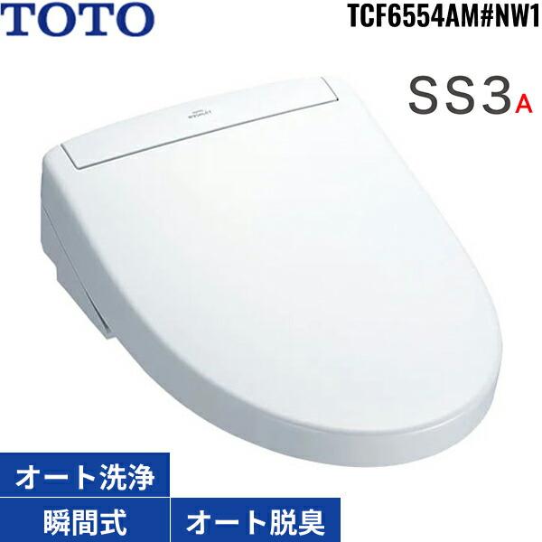 TOTO TCF6554AM#NW1 TOTO洗浄便座 ウォシュレットSS3A ホワイト 瞬間式