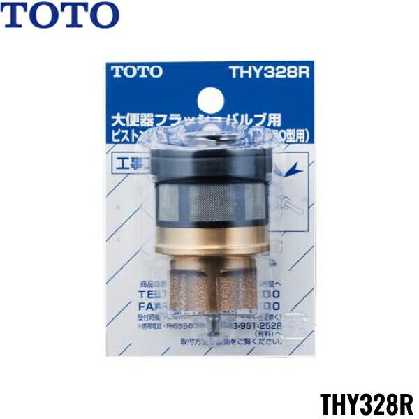 TOTO THY328R ピストンバルブ TOTO THY328R トイレまわり取り替えパーツ フラッシュバルブ用