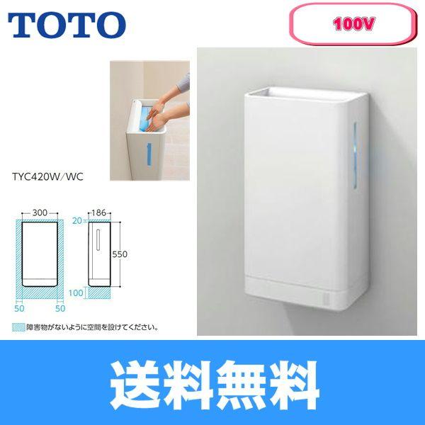 TOTO TOTOハンドドライヤー クリーンドライ・100V仕様 TYC420WC TOTO TOTOハンドドライヤー クリーンドライ・100V仕様 TYC420WC